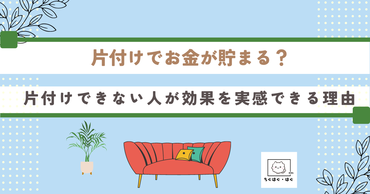 片付けでお金が貯まる？片付けできない人が効果を実感できる理由