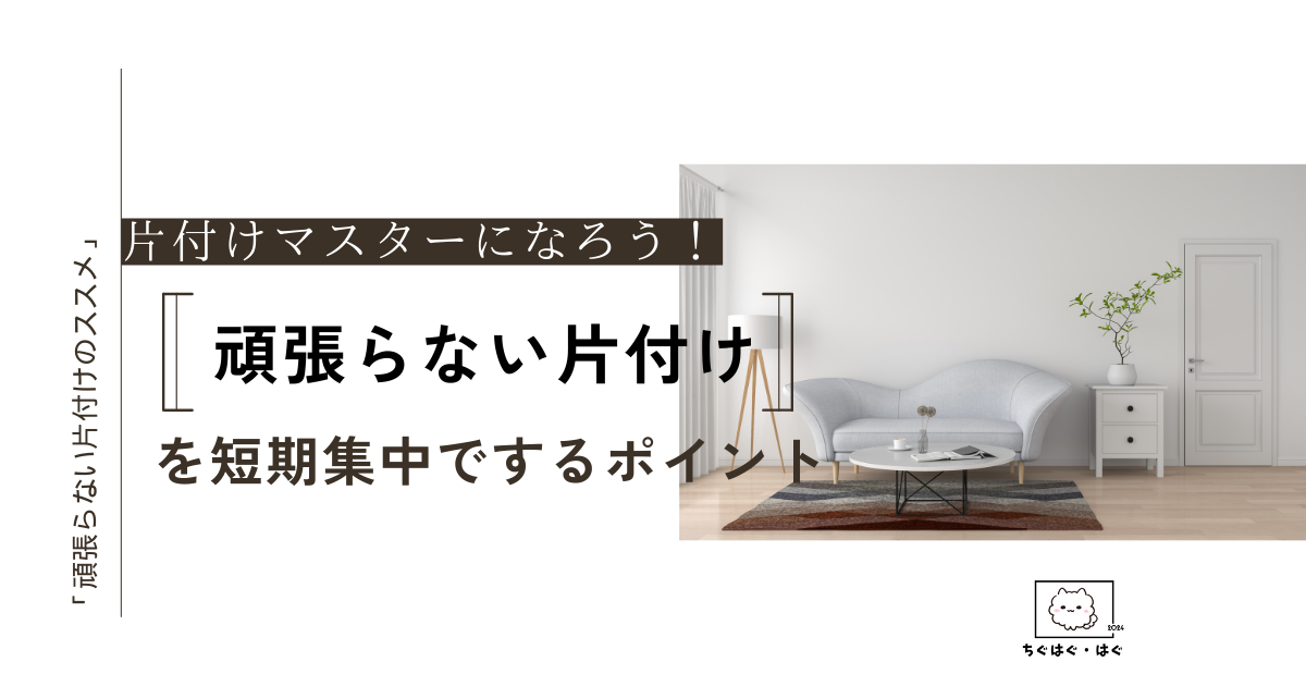 片付けマスターになろう！頑張らない片付けを短期集中でするポイント