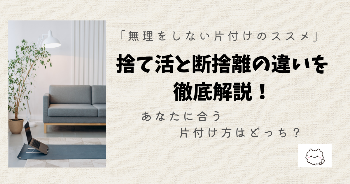 捨て活と断捨離の違いを徹底解説！あなたに合う片付け方はどっち？